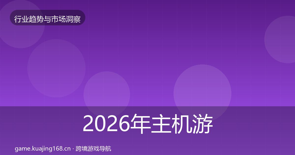 2026年主机游戏格局研判