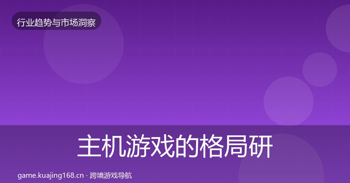 主机游戏的格局研判（2026年）