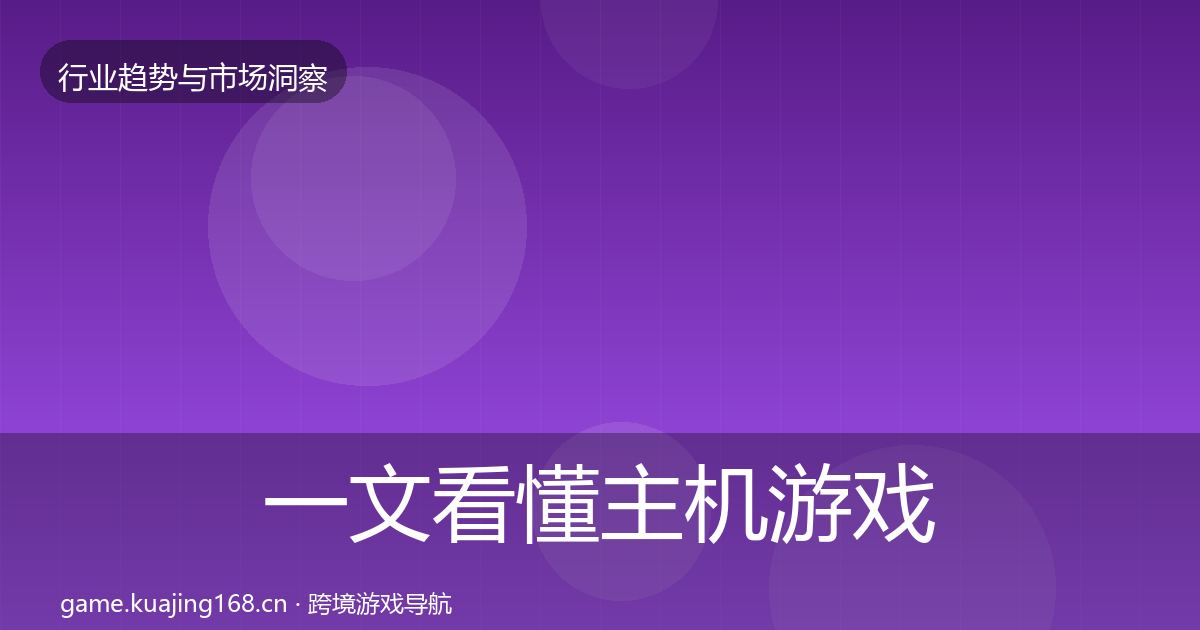 一文看懂主机游戏格局研判｜2026年