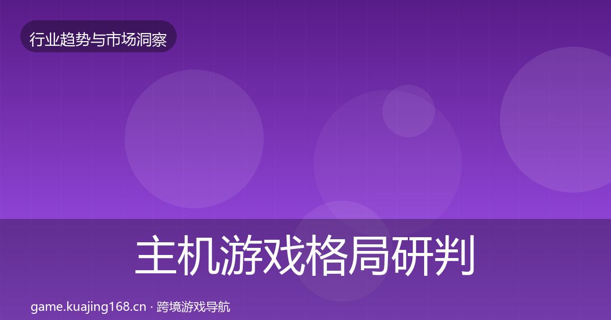 主机游戏格局研判全指南：2026年