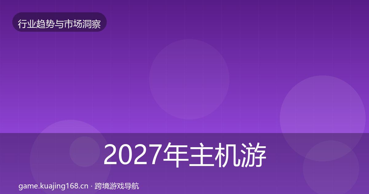 2027年主机游戏格局研判