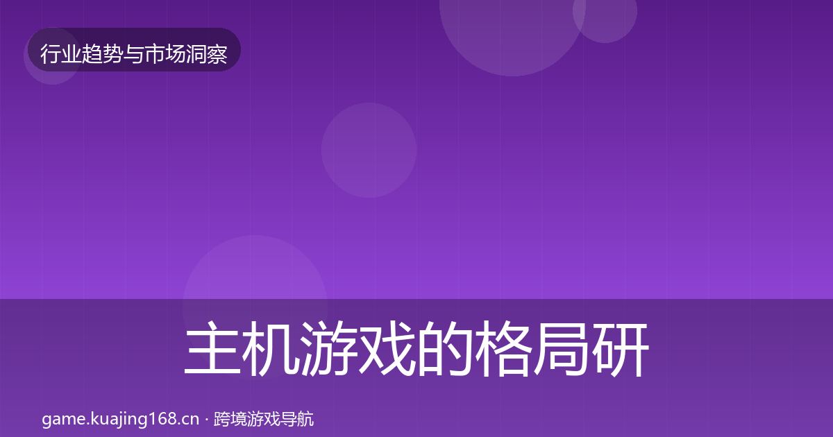 主机游戏的格局研判（2027年）