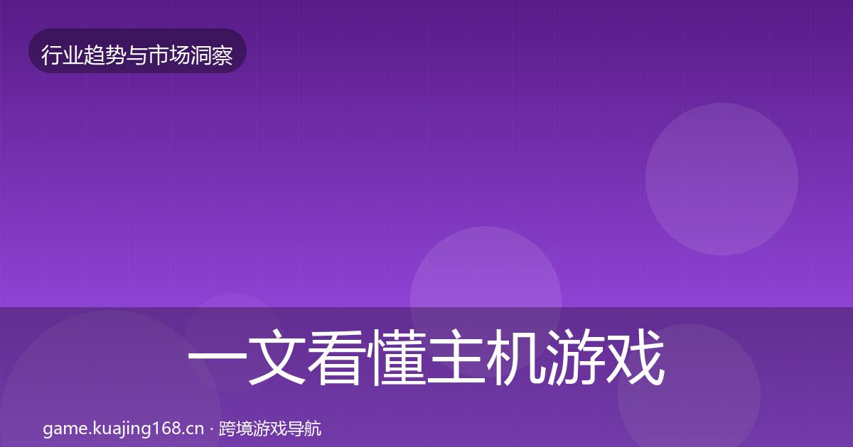 一文看懂主机游戏格局研判｜2027年