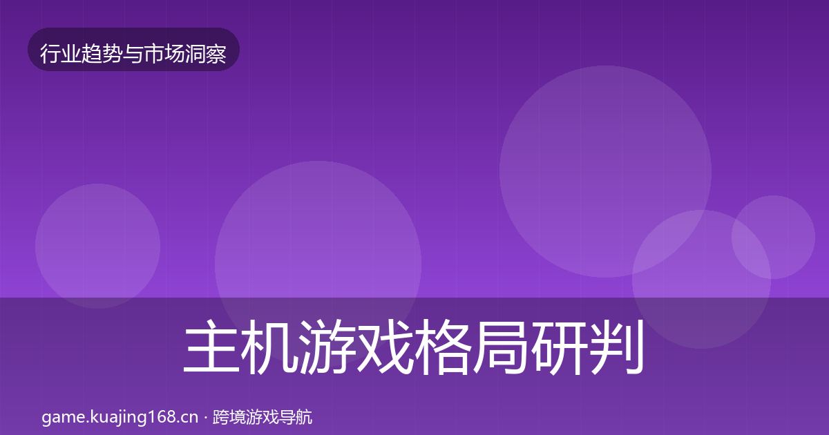 主机游戏格局研判全指南：2027年