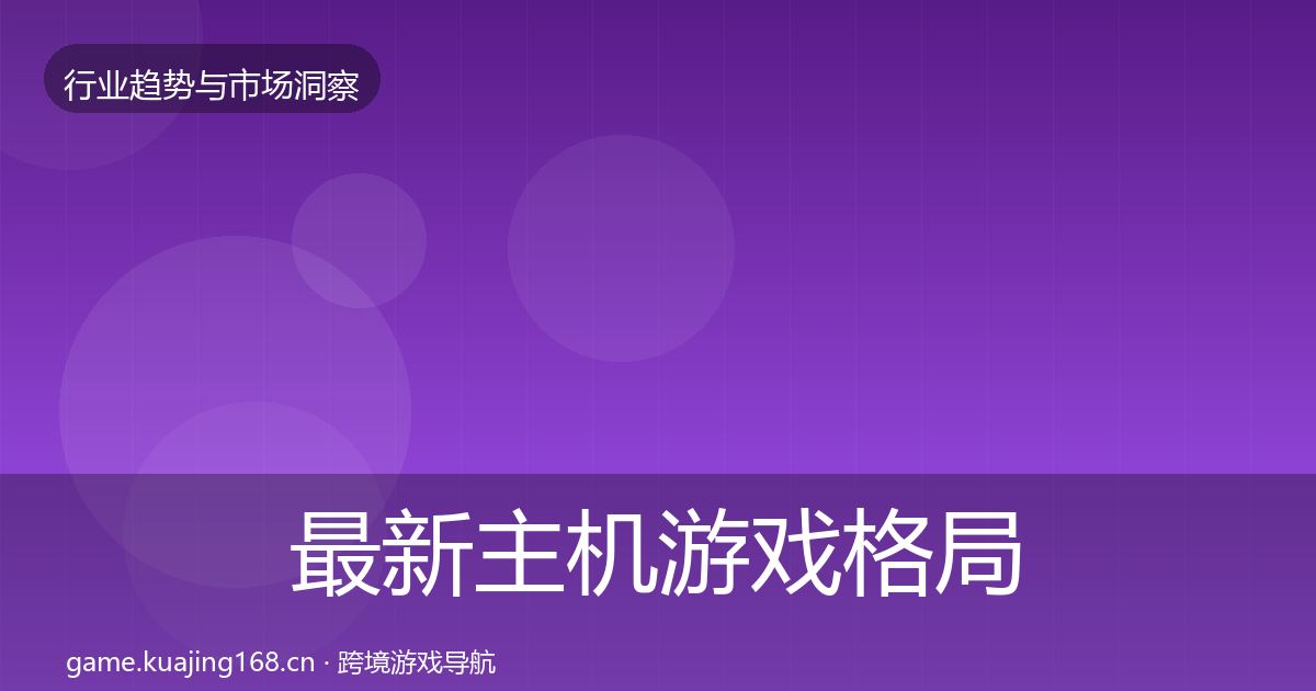 最新主机游戏格局研判