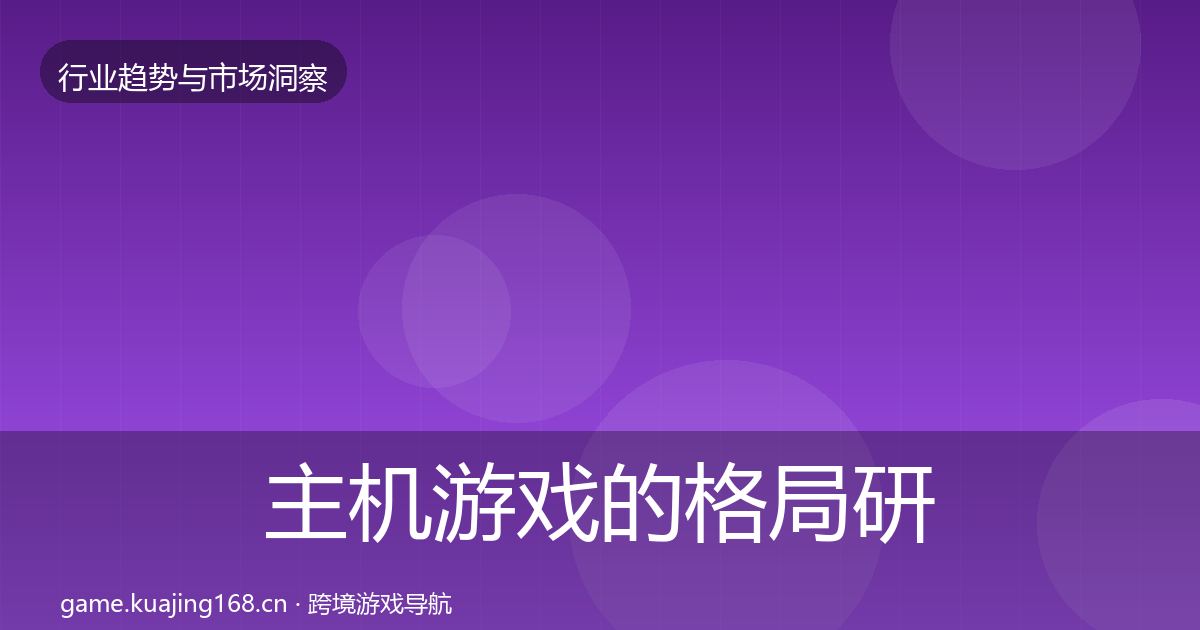 主机游戏的格局研判（最新）