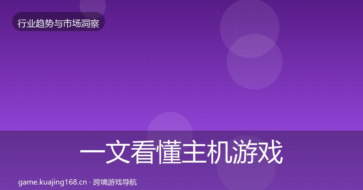 一文看懂主机游戏格局研判｜最新