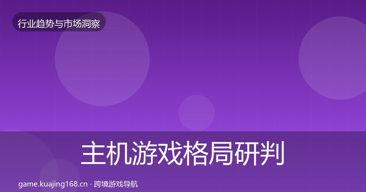 主机游戏格局研判全指南：最新