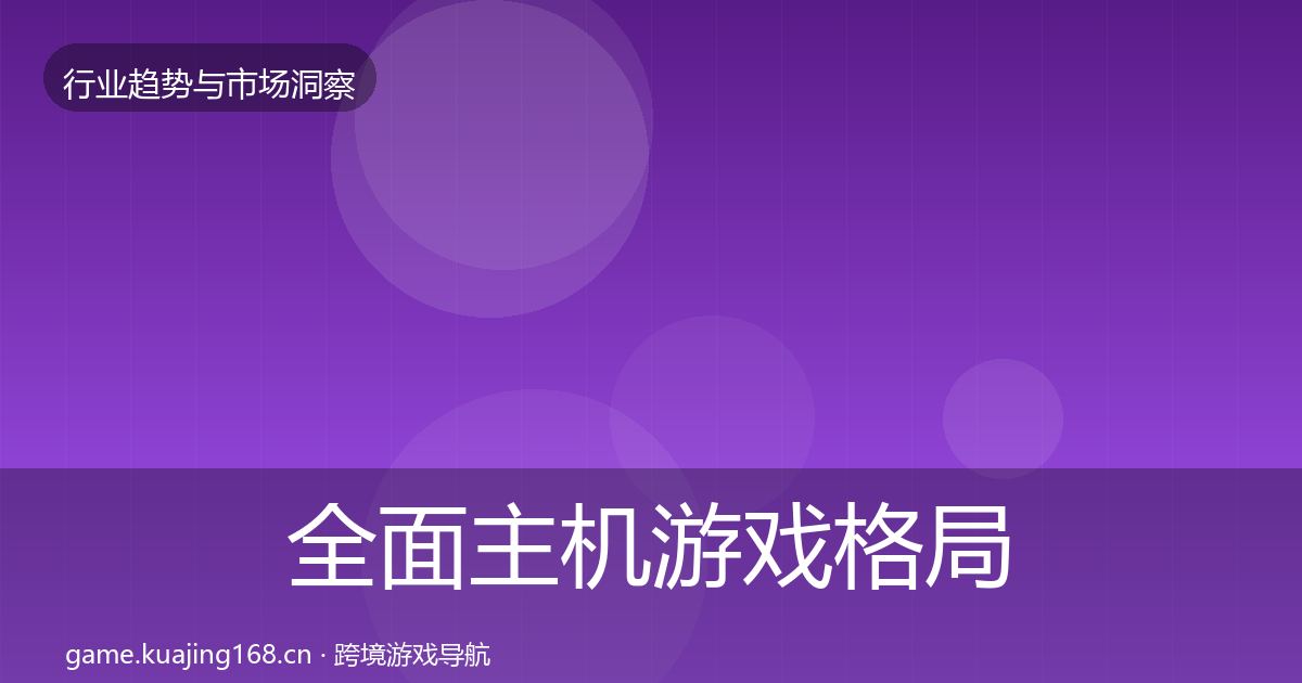 全面主机游戏格局研判