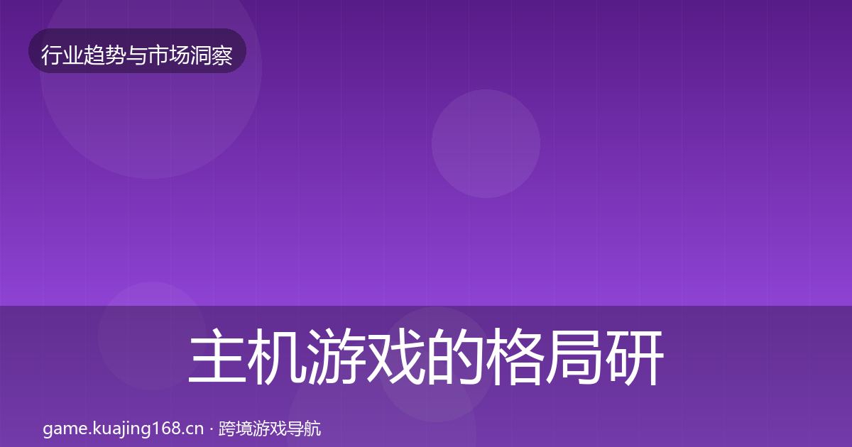 主机游戏的格局研判(全面)