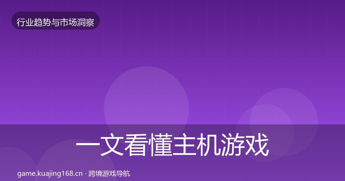 一文看懂主机游戏格局研判｜全面