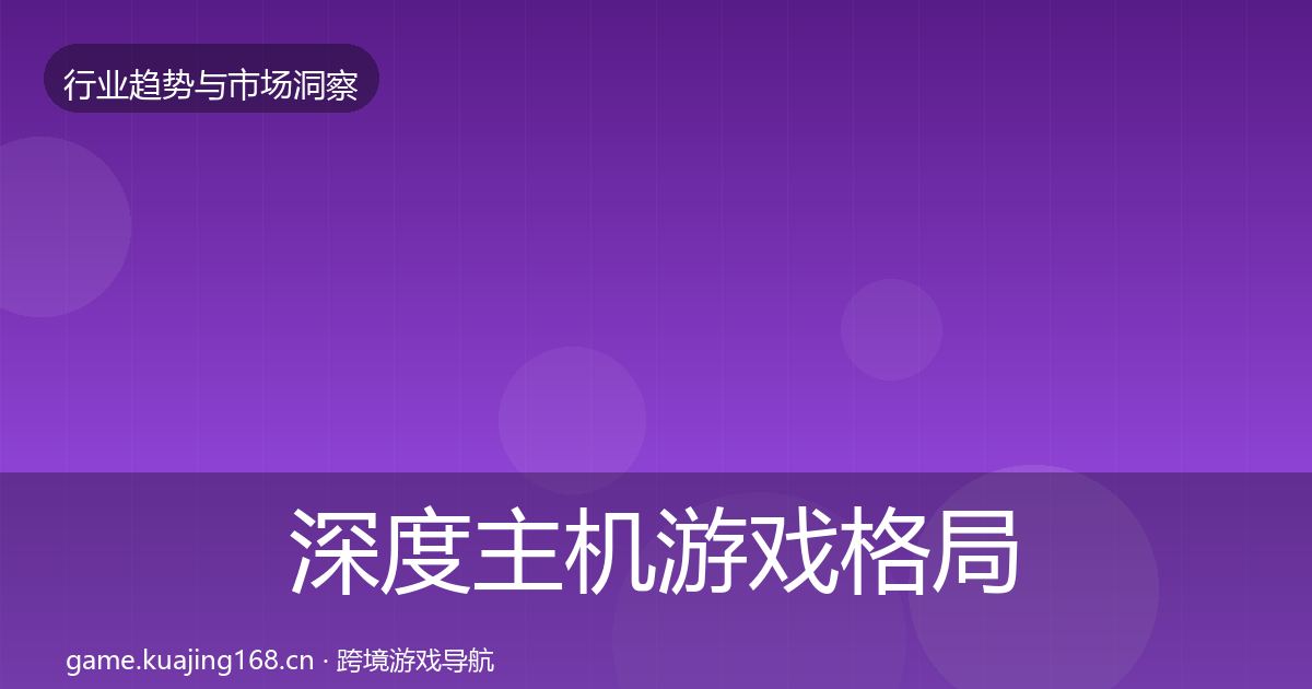 深度主机游戏格局研判