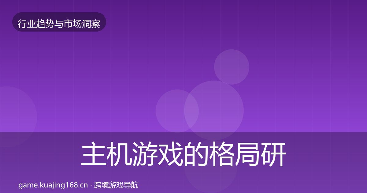 主机游戏的格局研判（深度）