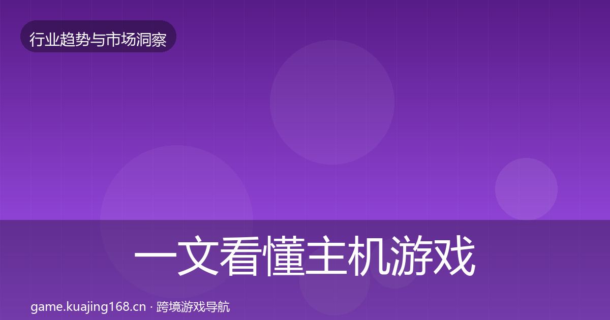 一文看懂主机游戏格局研判｜深度