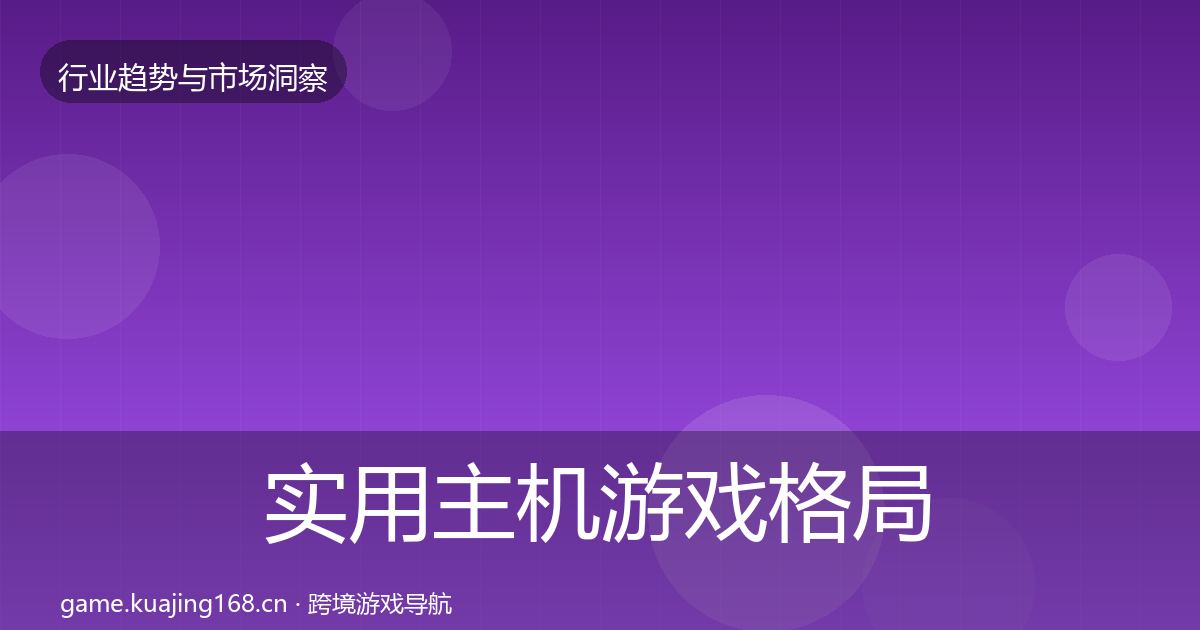 实用主机游戏格局研判