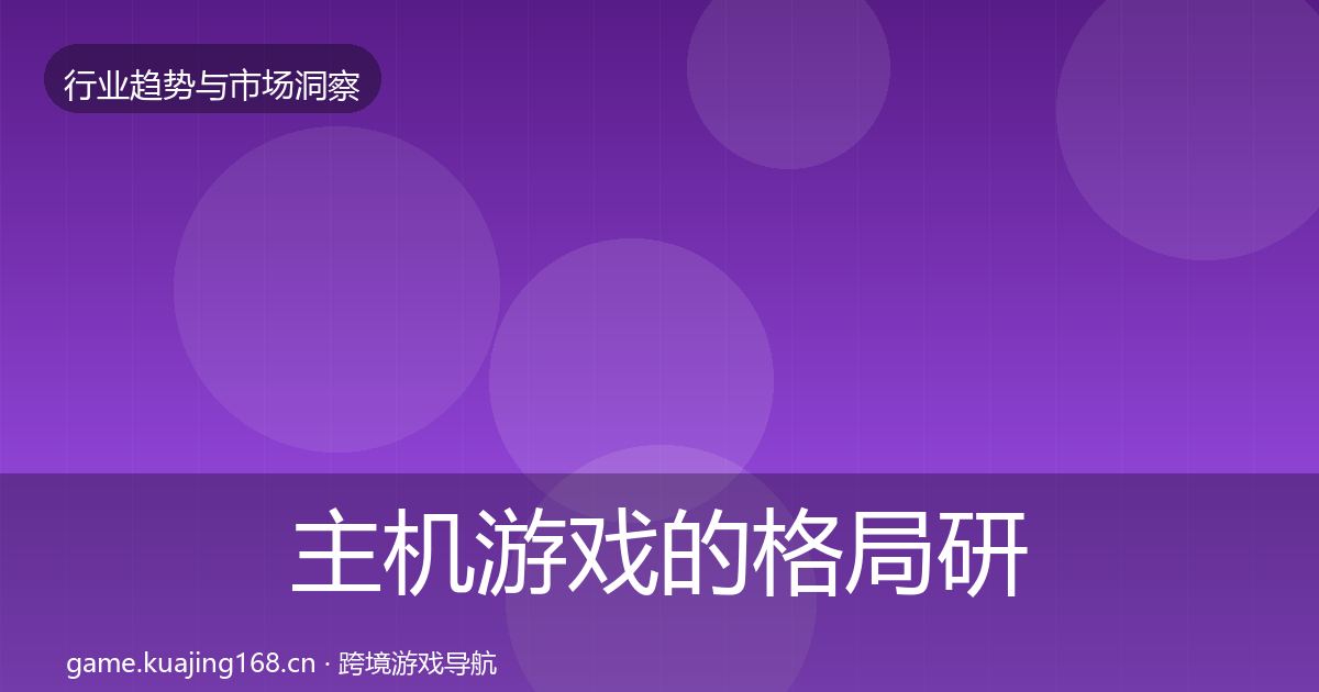 主机游戏的格局研判（实用）