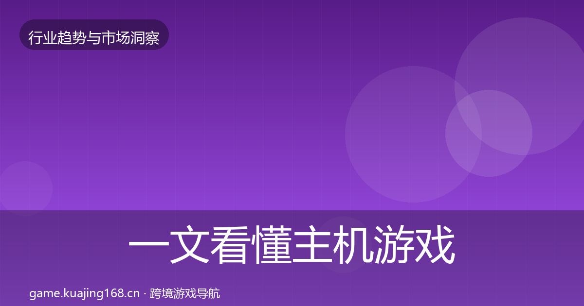 一文看懂主机游戏格局研判｜实用