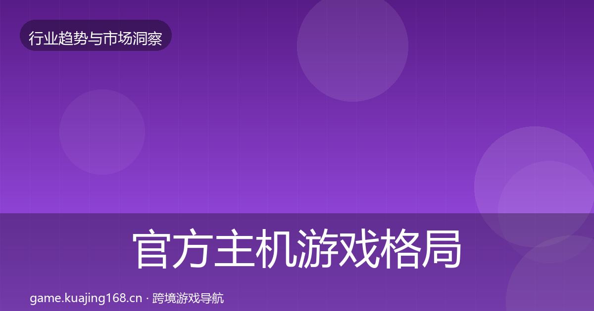 官方主机游戏格局研判