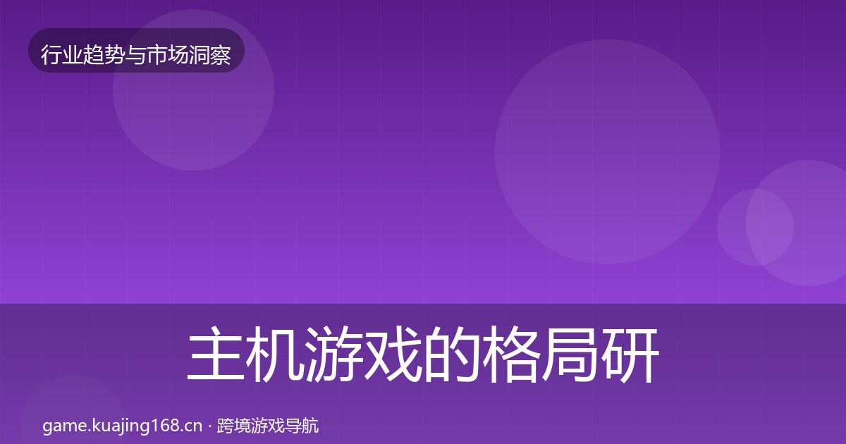主机游戏的格局研判（官方）