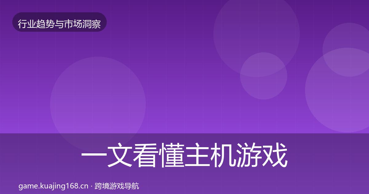 一文看懂主机游戏格局研判｜官方