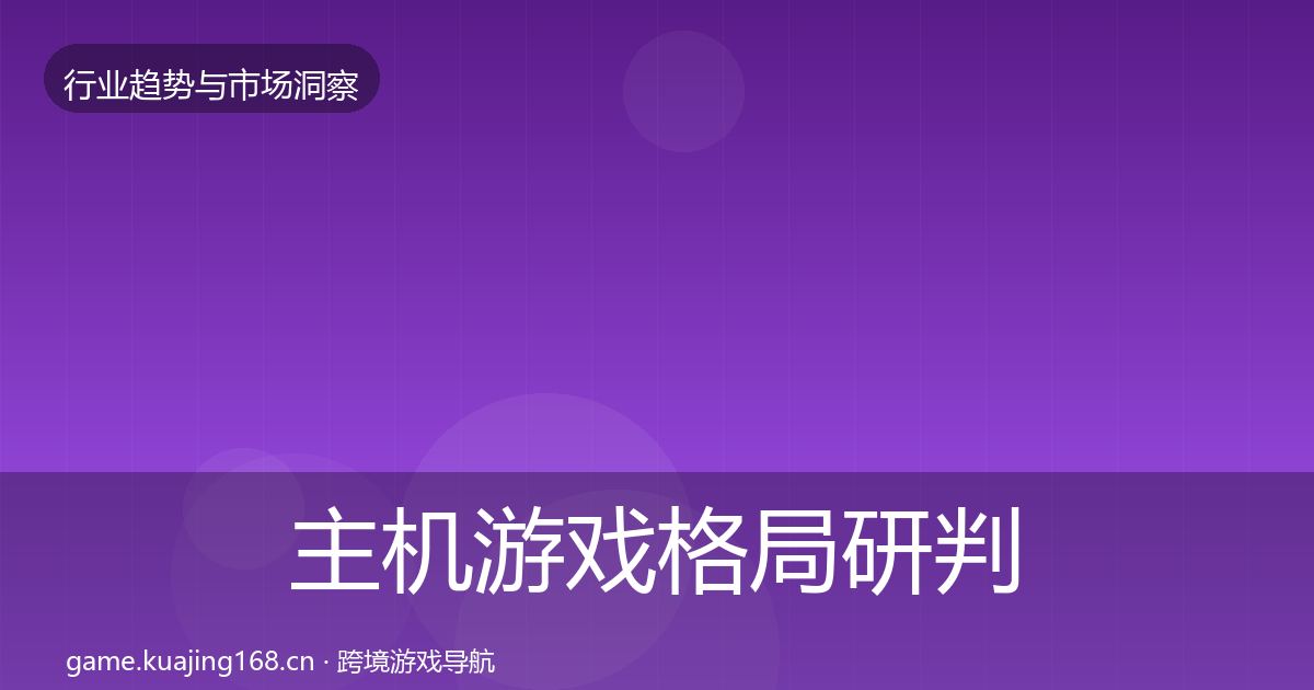 主机游戏格局研判全指南：官方