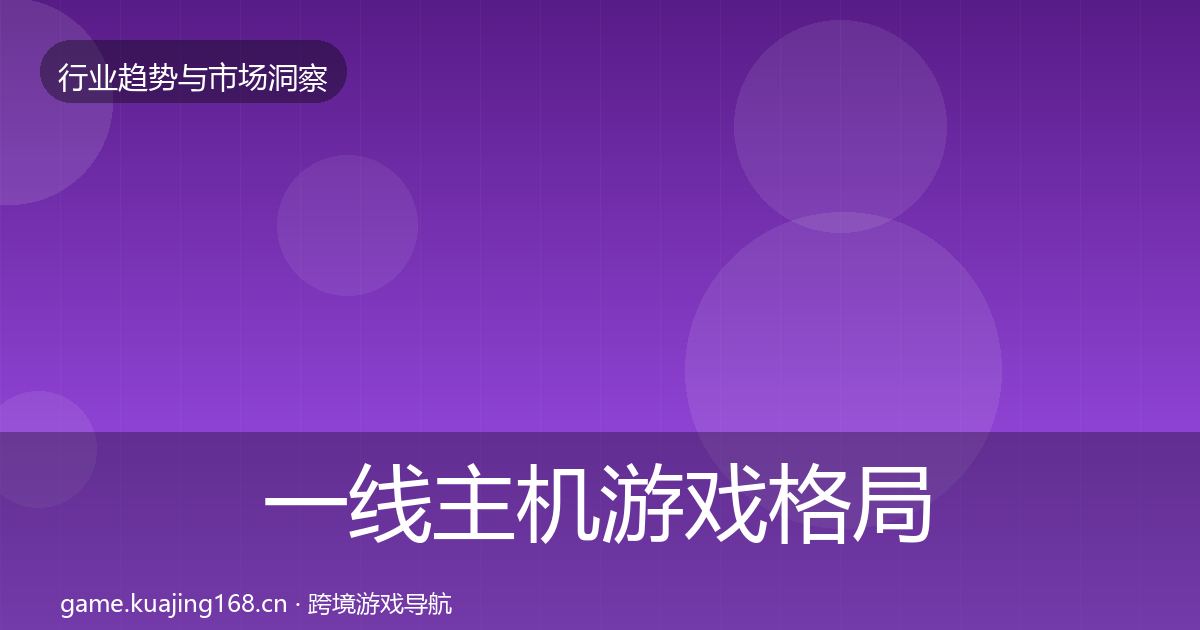 一线主机游戏格局研判