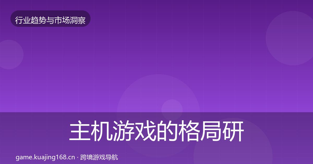 主机游戏的格局研判（一线）
