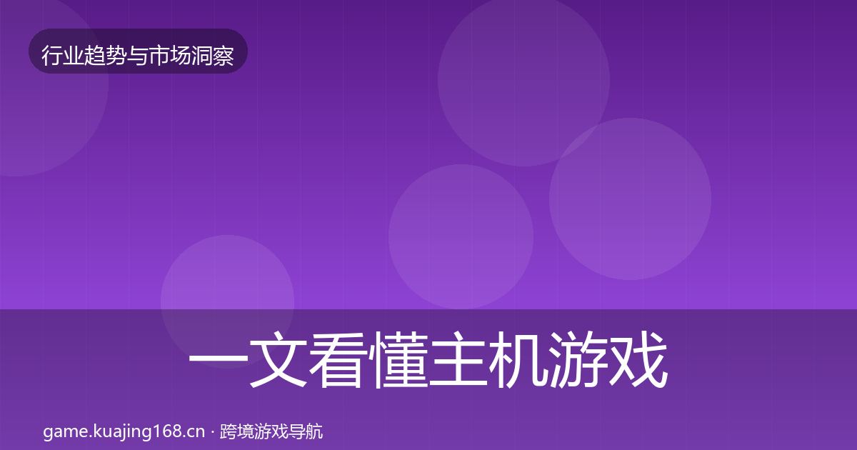 一文看懂主机游戏格局研判｜一线