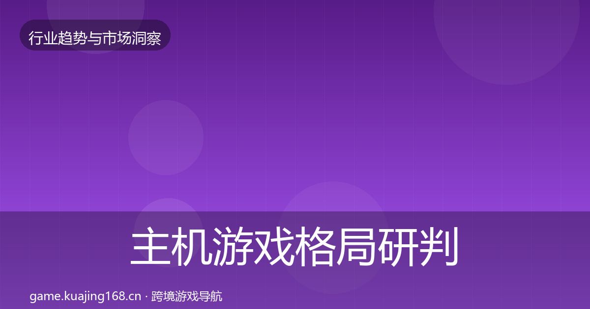 主机游戏格局研判全指南：一线