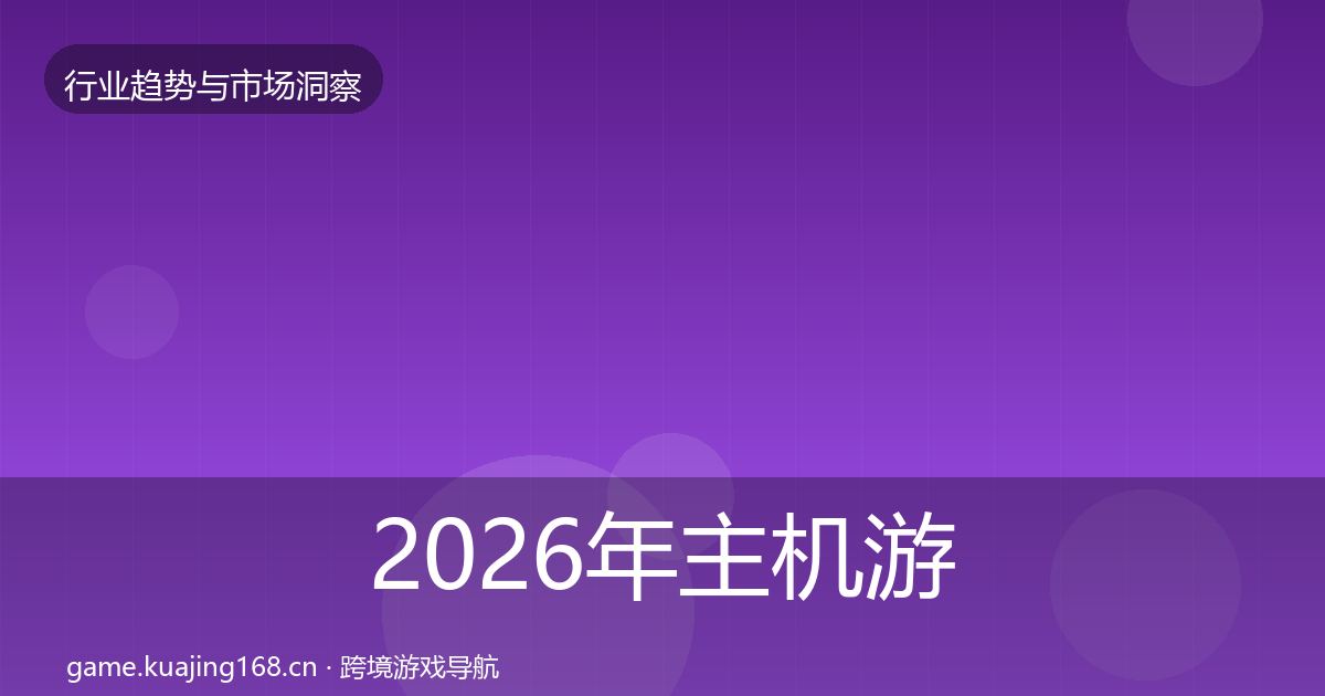 2026年主机游戏用户画像