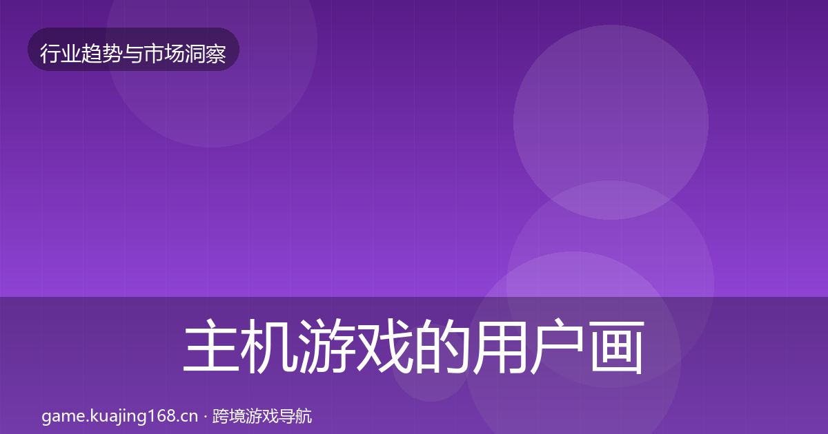 主机游戏的用户画像（2026年）