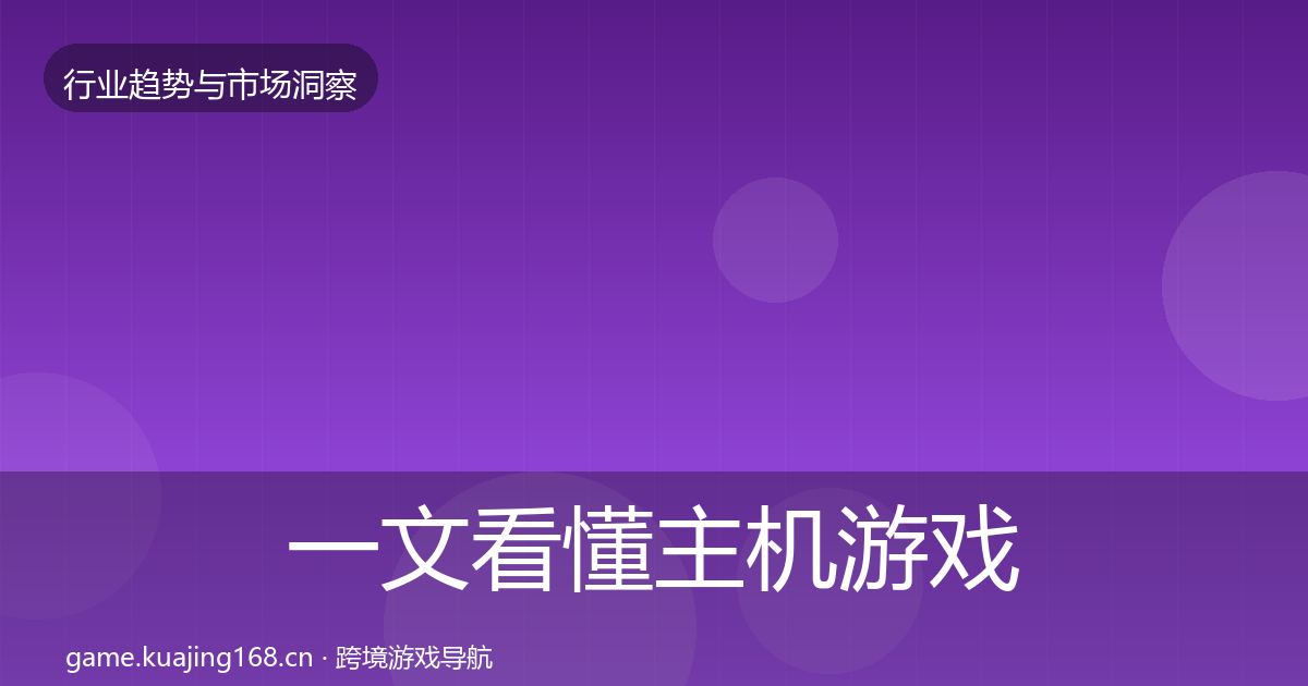 一文看懂主机游戏用户画像｜2026年