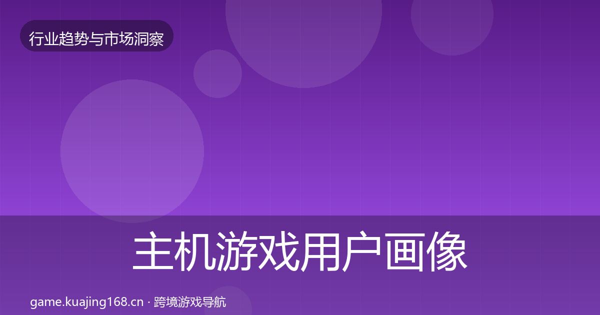 主机游戏用户画像全指南：2026年