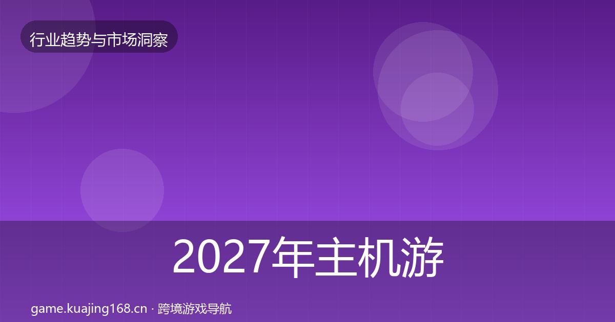 2027年主机游戏用户画像