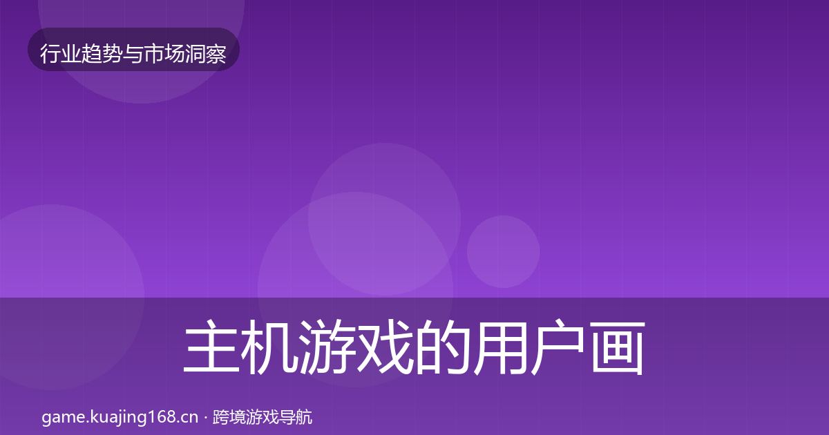 主机游戏的用户画像(2027年)