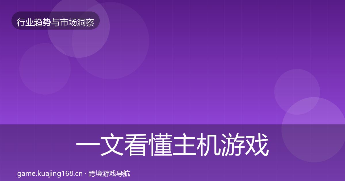 一文看懂主机游戏用户画像｜2027年