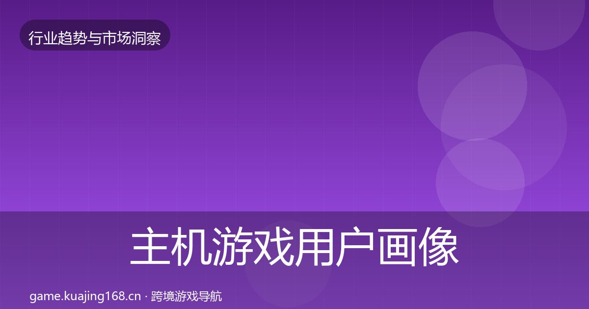 主机游戏用户画像全指南：2027年