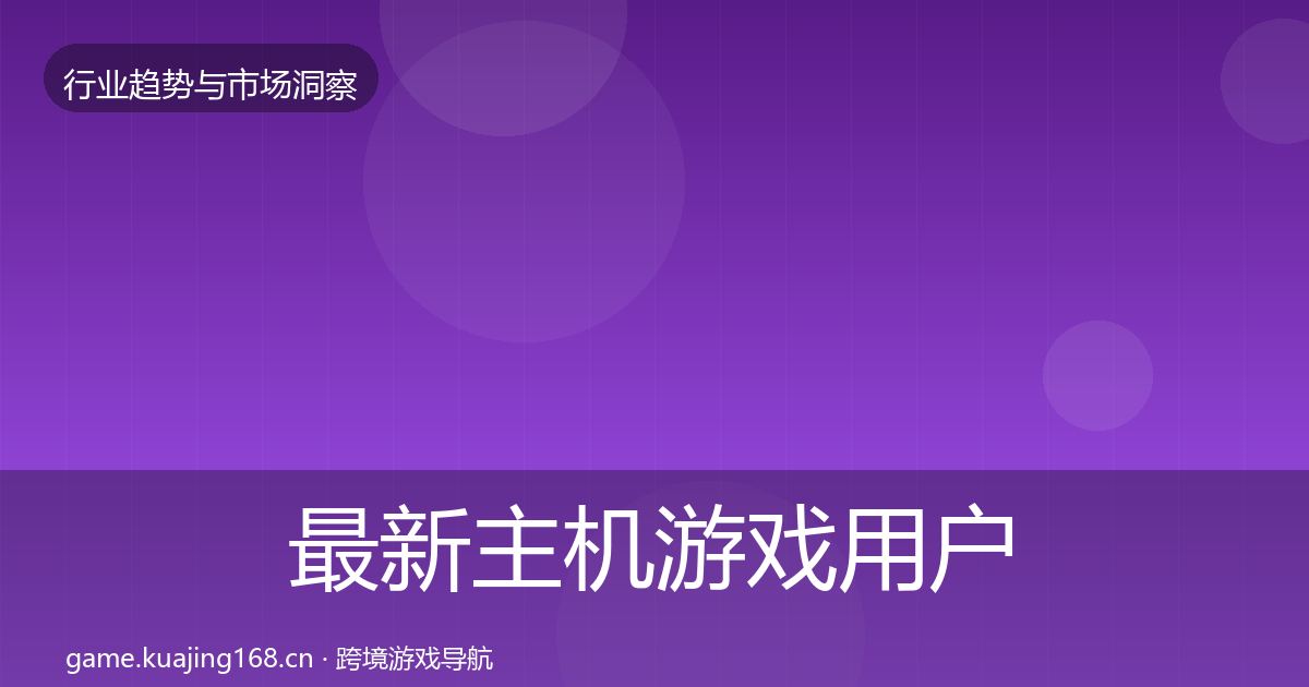 最新主机游戏用户画像