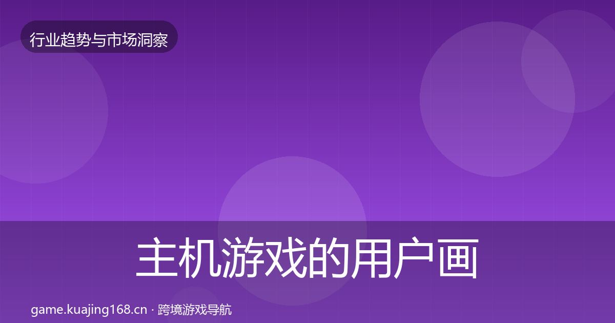 主机游戏的用户画像（最新）