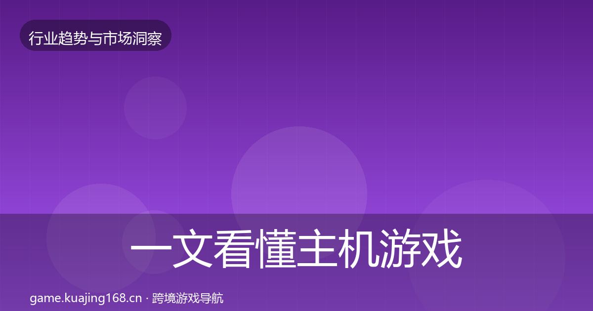 一文看懂主机游戏用户画像｜最新