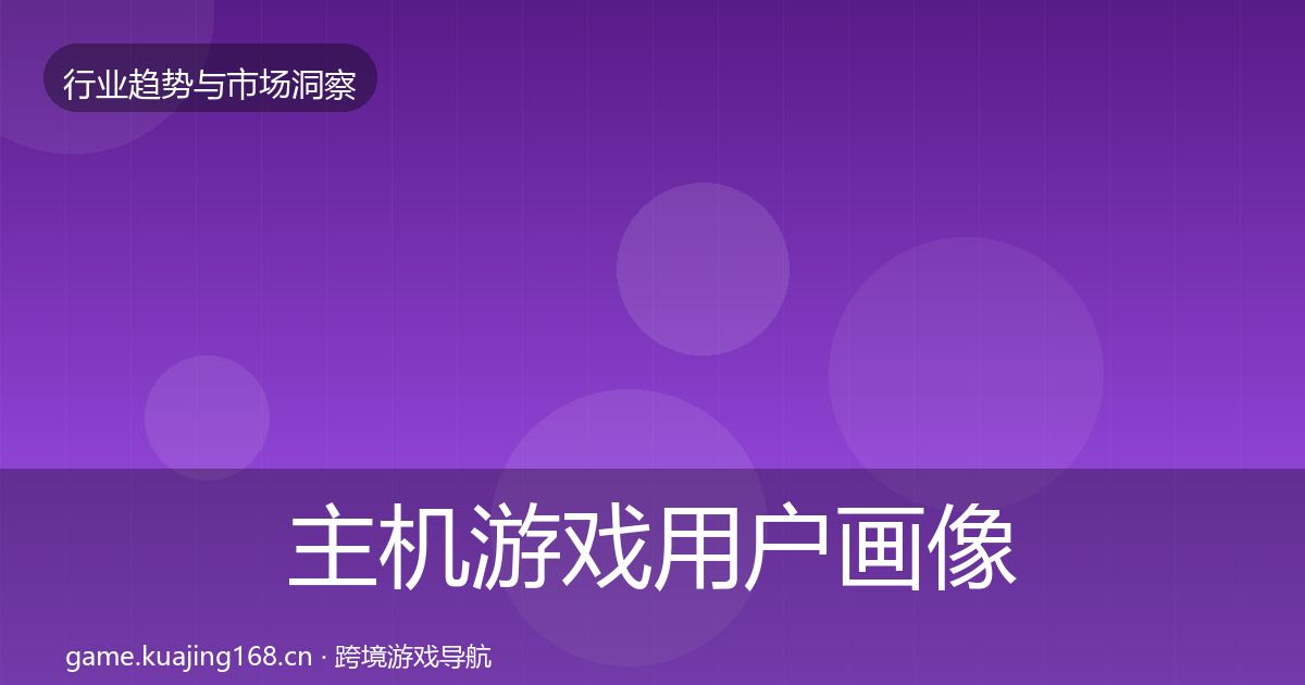 主机游戏用户画像全指南：最新