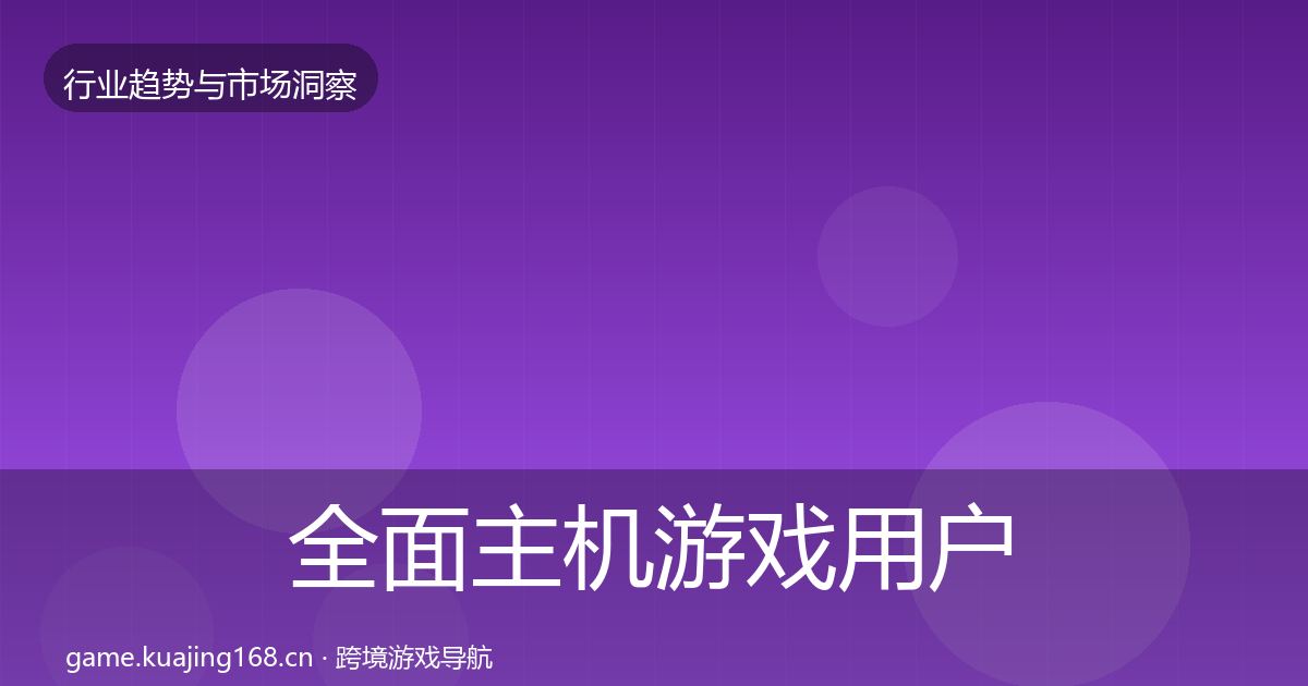 全面主机游戏用户画像