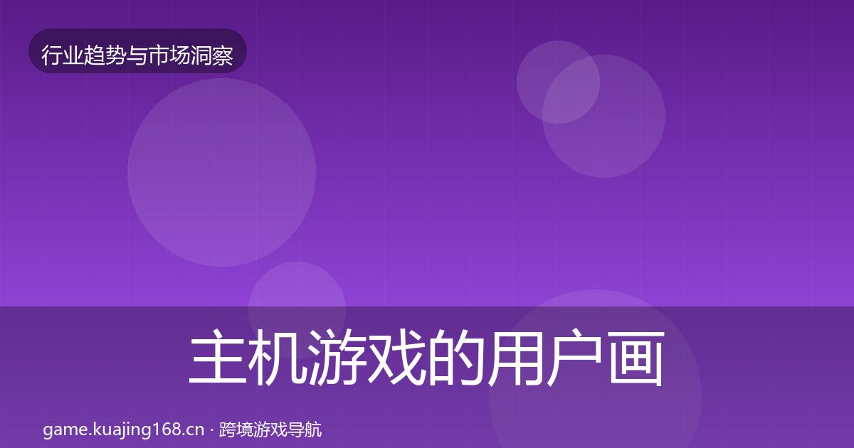 主机游戏的用户画像(全面)
