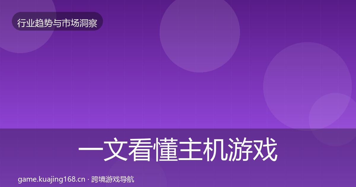 一文看懂主机游戏用户画像｜全面