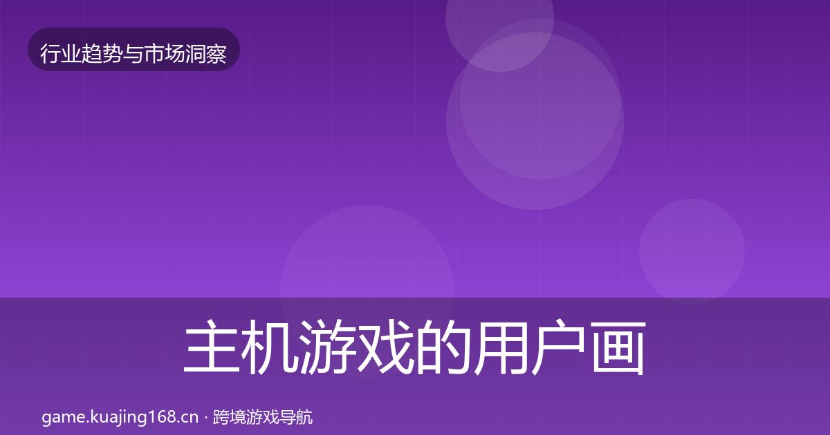 主机游戏的用户画像（深度）