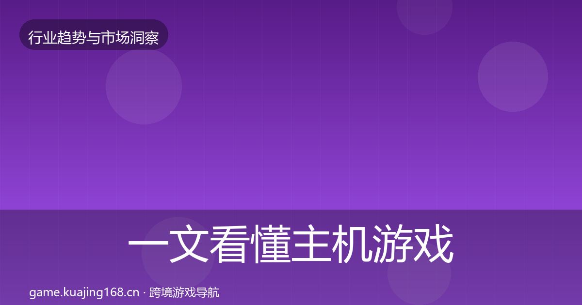 一文看懂主机游戏用户画像｜深度