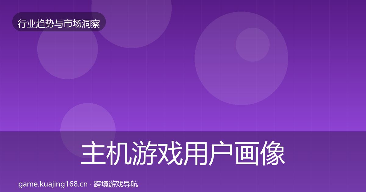 主机游戏用户画像全指南：深度