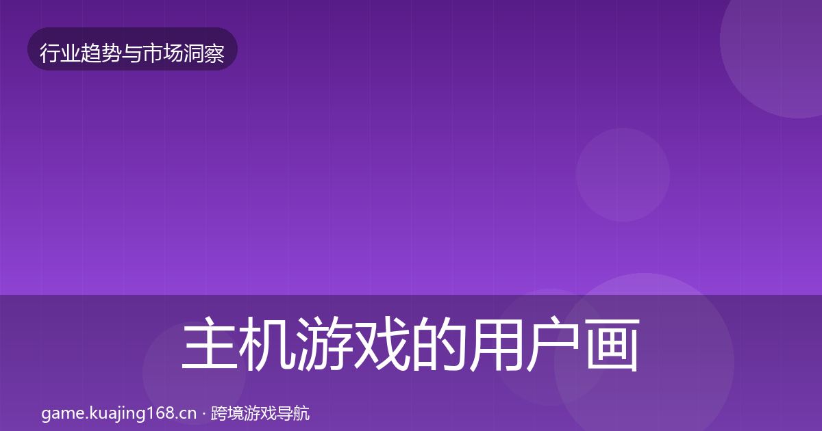 主机游戏的用户画像（实用）