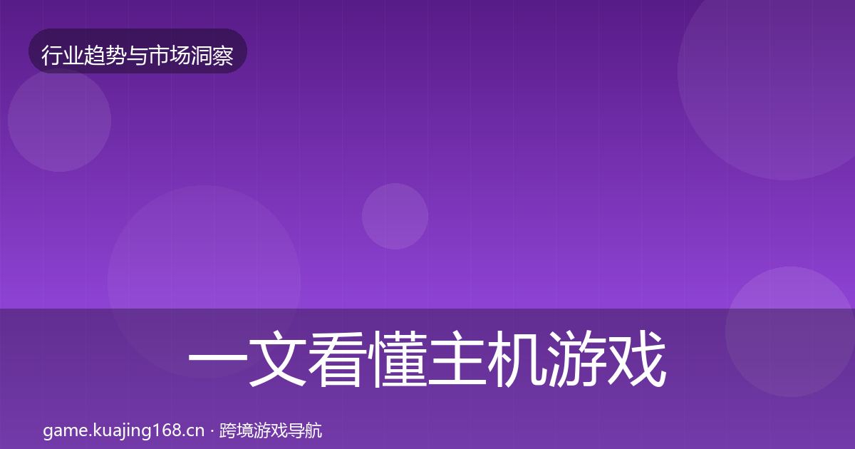 一文看懂主机游戏用户画像｜实用