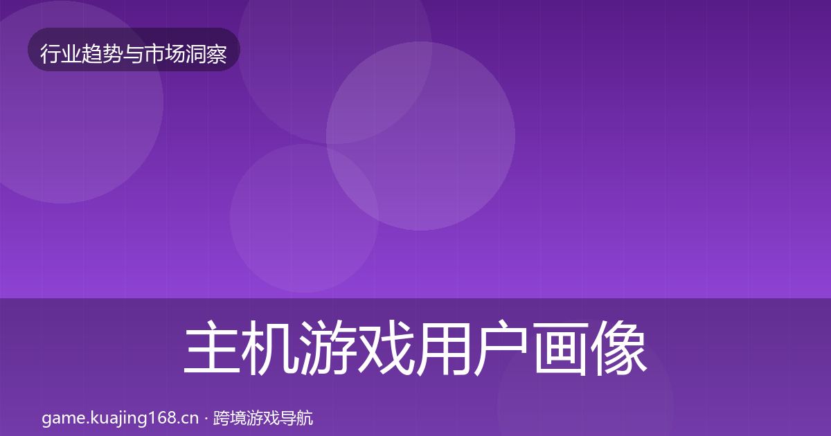 主机游戏用户画像全指南：实用